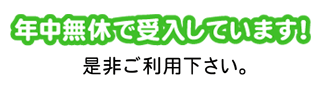 年中無休で受入していますので是非ご利用下さい。