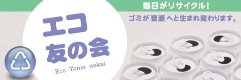 資源リサイクル事業 エコ友の会